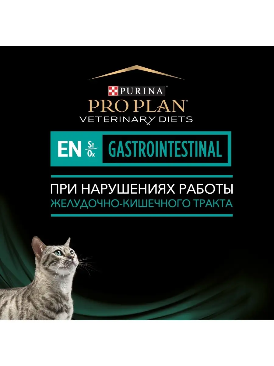 Сухой корм Pro Plan Veterinary Diets EN для кошек и котят для снижения  кишечных расстройств, 1.5кг Pro Plan Veterinary Diets 9807891 купить в  интернет-магазине Wildberries