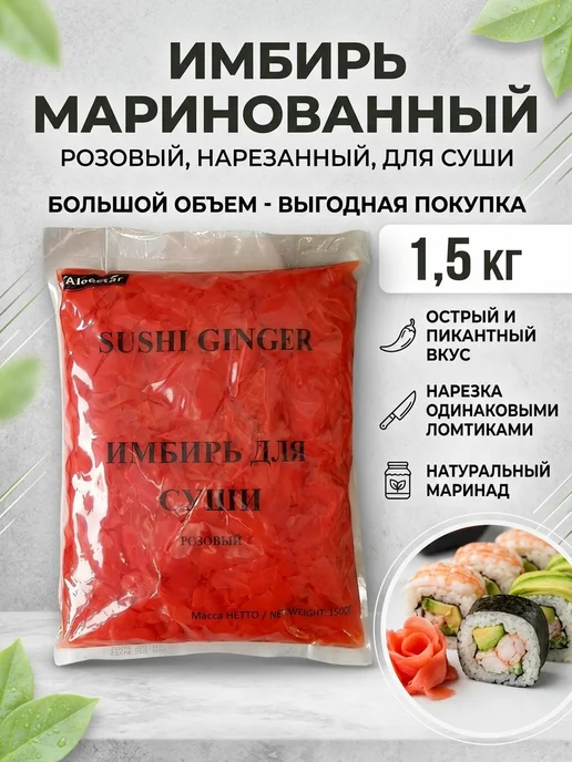 AloeStar Имбирь маринованный 1,5 кг, 1,5 кг