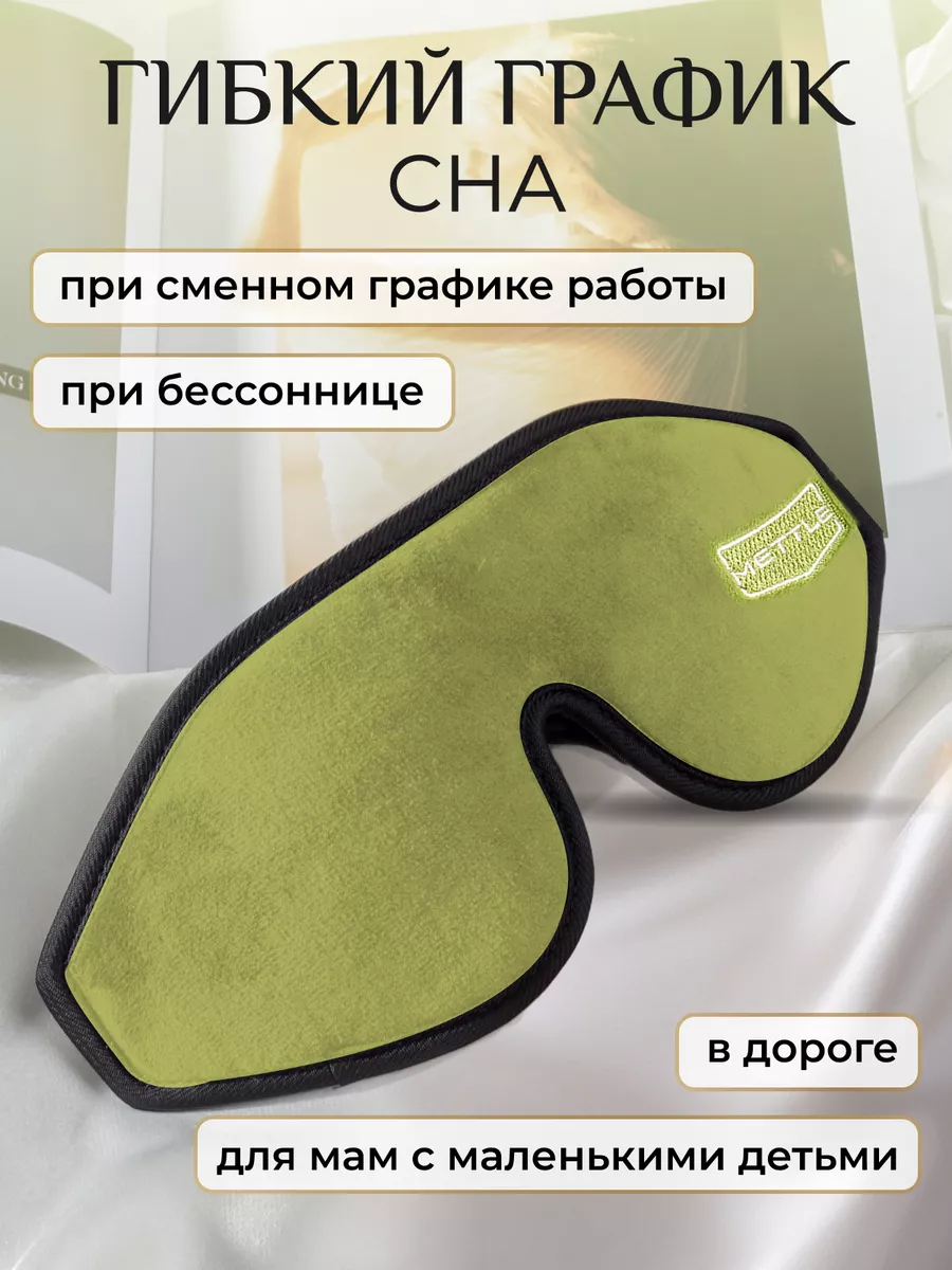 Маска для сна на глаза 3d Mettle 9814481 купить за 586 ₽ в  интернет-магазине Wildberries