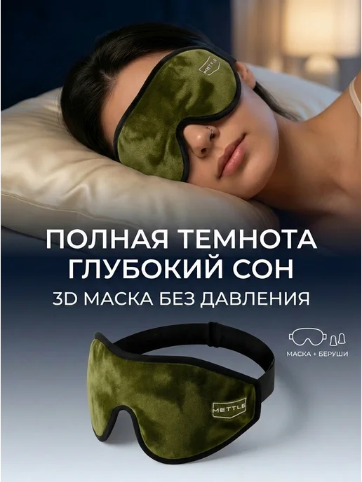 Mettle Маска для сна в дороге и дома, черный, 1 шт