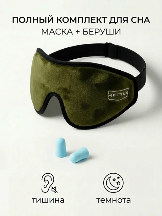 Mettle Маска для сна в дороге и дома, черный, 1 шт, фото 6