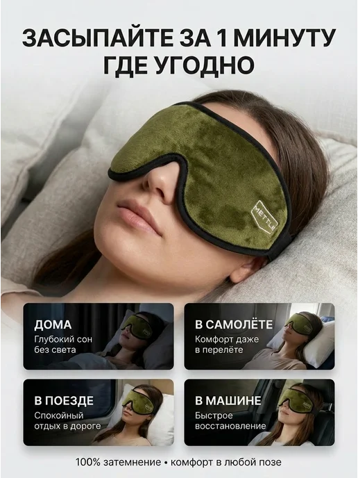 Mettle Маска для сна в дороге и дома, черный, 1 шт, фото 7