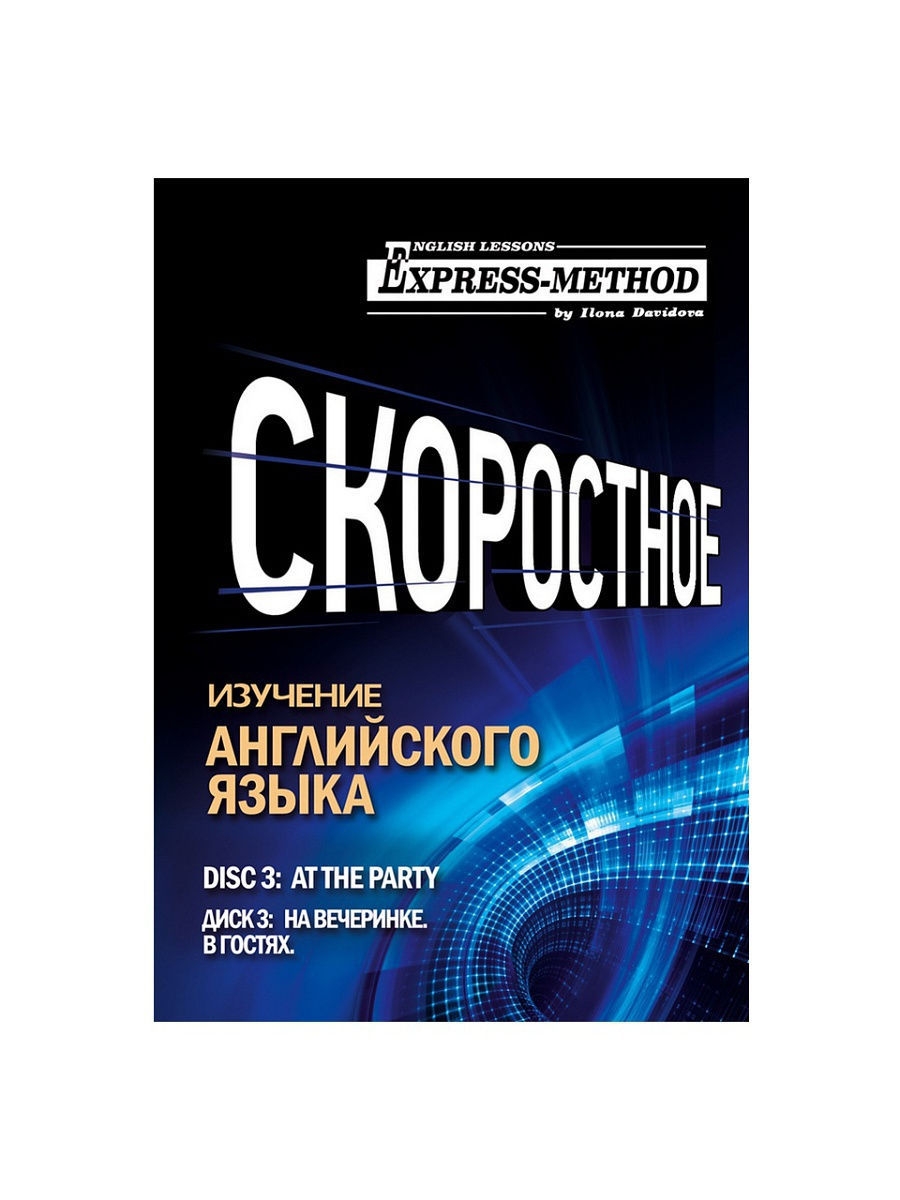 Издательство экспресс. Английский бытовой разговорный. Метод изучения английского Илоны Давыдовой реклама. Экспресс Издательство.