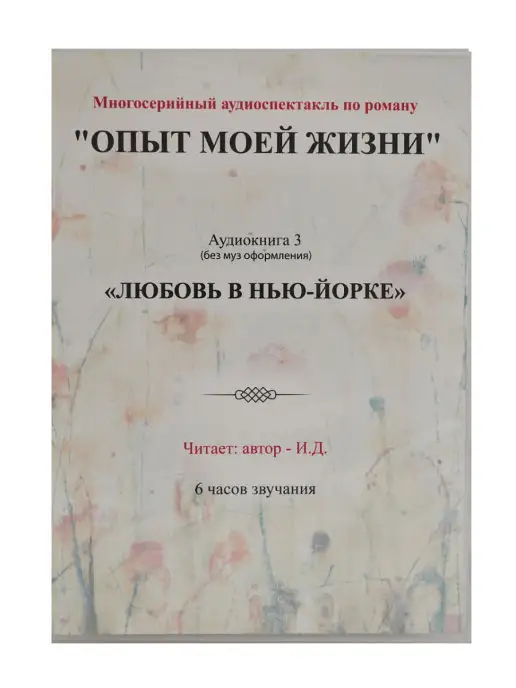 ИД Опыт моей жизни. Любовь в Нью-Йорке (часть 1). Читает автор