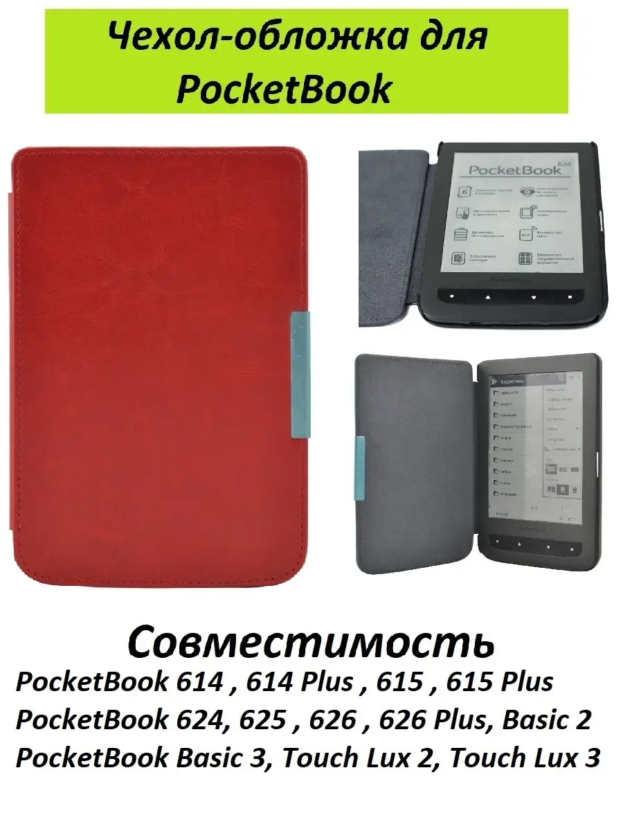 Чехол-обложка для Pocketbook 614, 615, 624, 625, 626 GoodChoice 9817733  купить за 608 ₽ в интернет-магазине Wildberries