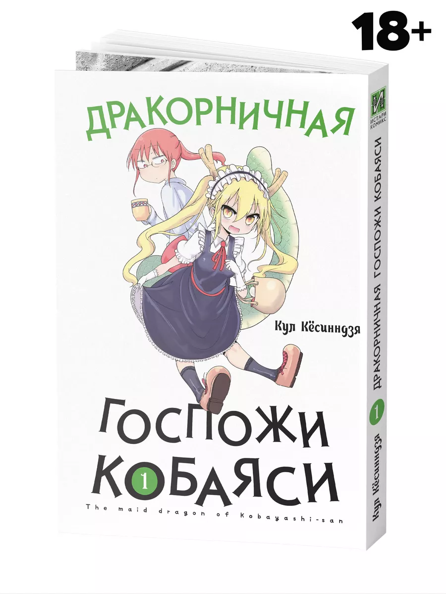 Манга Дракорничная госпожи Кобаяси. Том 1 Истари Комикс 9818827 купить за  797 ₽ в интернет-магазине Wildberries