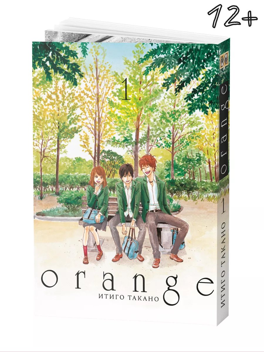 Манга Orange: Том 1, трогательная история о любви и дружбе