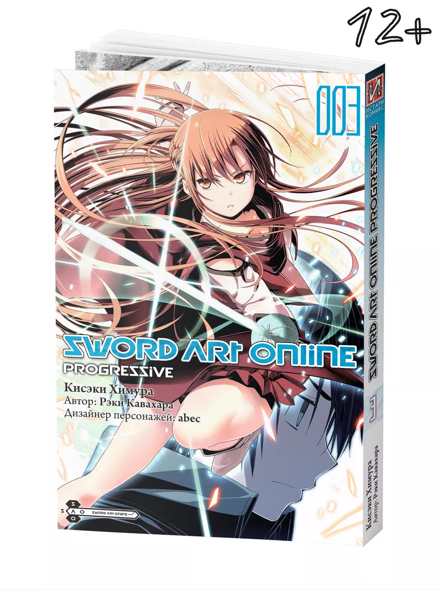 Манга Sword Art Online Progressive Том 3 Истари Комикс 9818833 купить за  642 ₽ в интернет-магазине Wildberries