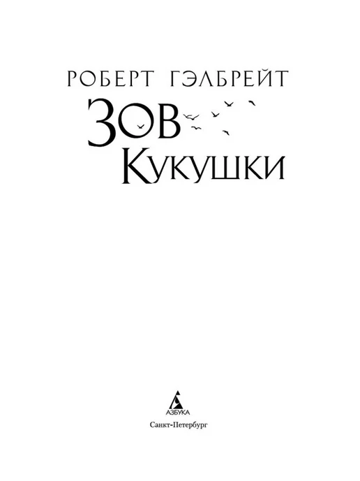 Азбука Корморан Страйк. Книга 1. Зов Кукушки, вариант, фото 7