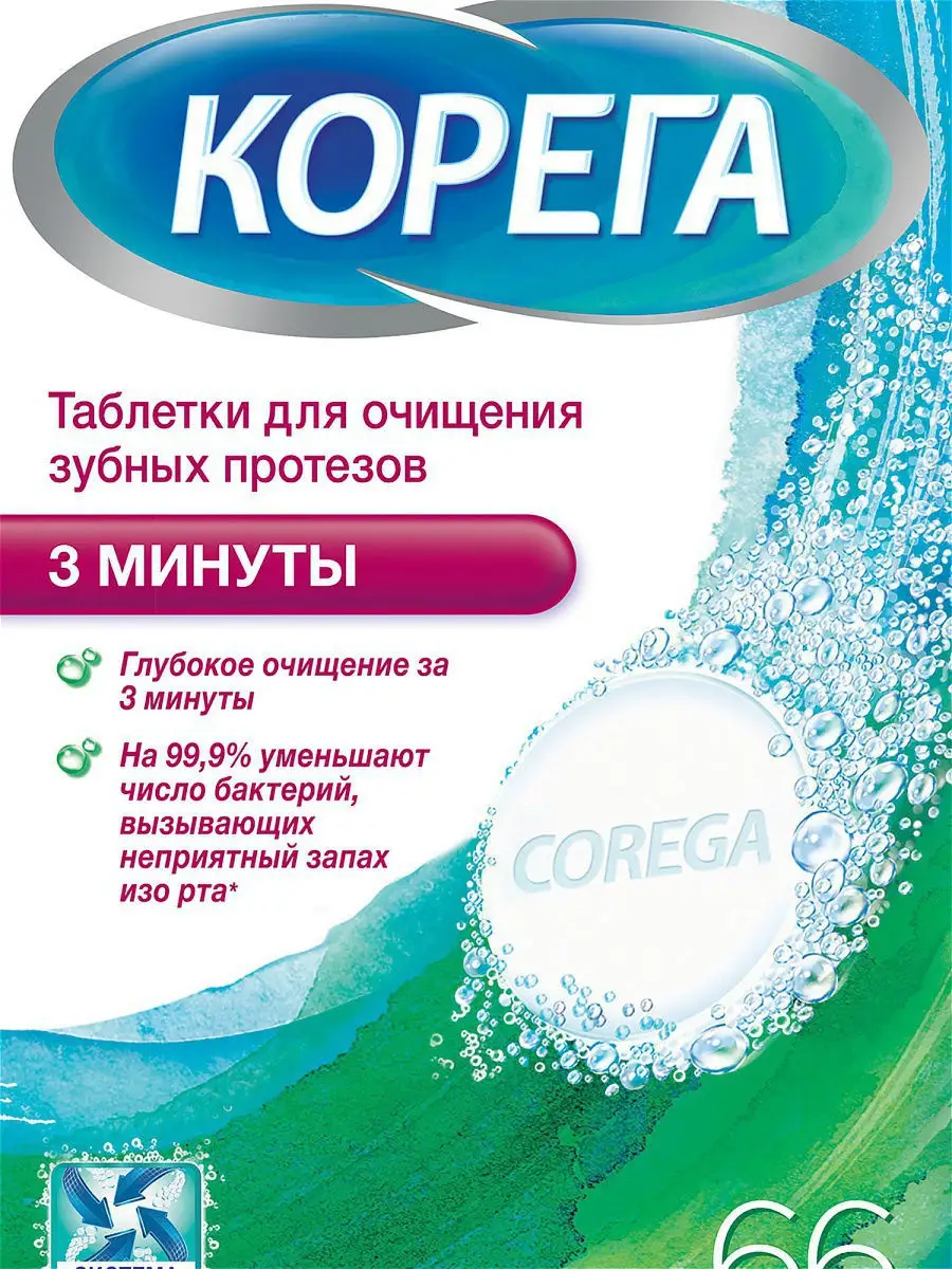 Corega 3 минуты, таблетки для очищения зубных протезов и избавления от  неприятного запаха, 66 шт Корега 9824612 купить в интернет-магазине  Wildberries