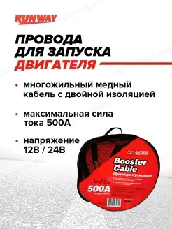 Провода прикуривания 2,5м/500А Runway 9825947 купить за 672 ₽ в интернет-магазине Wildberries