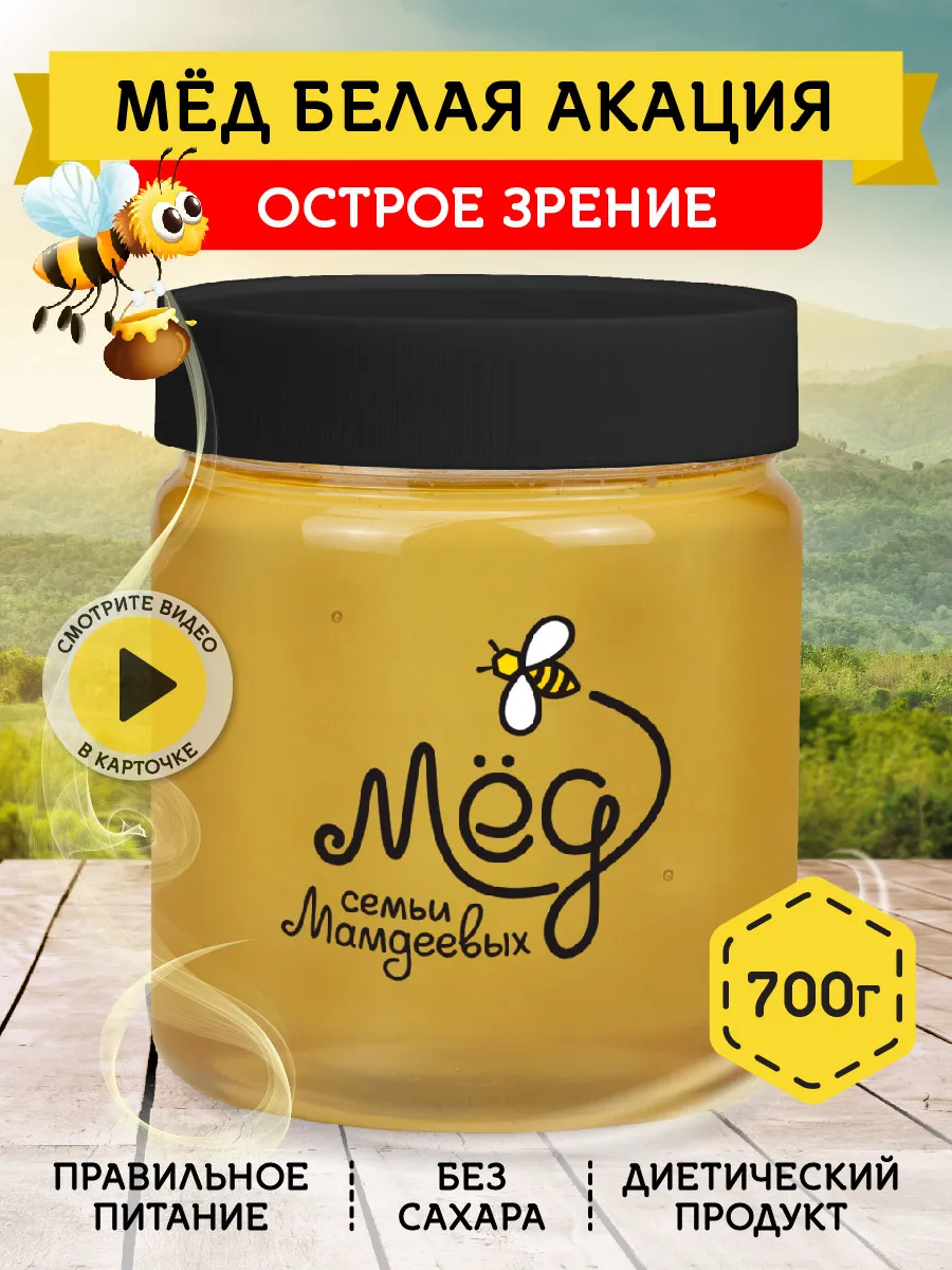 Мед Белая акация, 700 г, натуральный без сахара