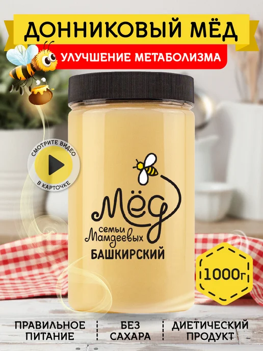 Мёд семьи Мамдеевых Донниковый мед, Урбеч, ПП, вариант