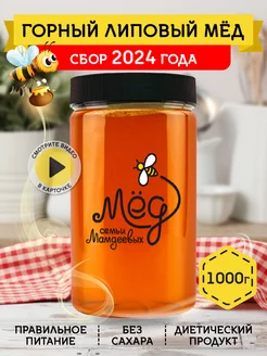 Горный липовый мед, 1000 г, ЗОЖ Мёд семьи Мамдеевых 9826104 купить за 586 ₽ в интернет-магазине Wildberries