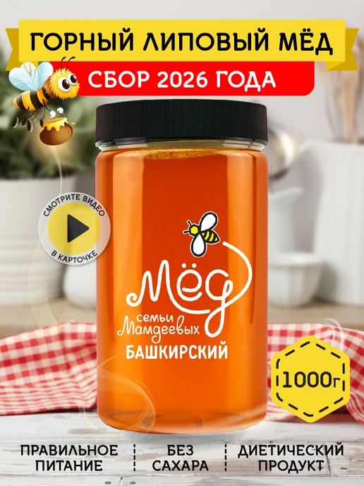 Мёд семьи Мамдеевых Горный липовый мед, 1000 г, ЗОЖ, 1 кг