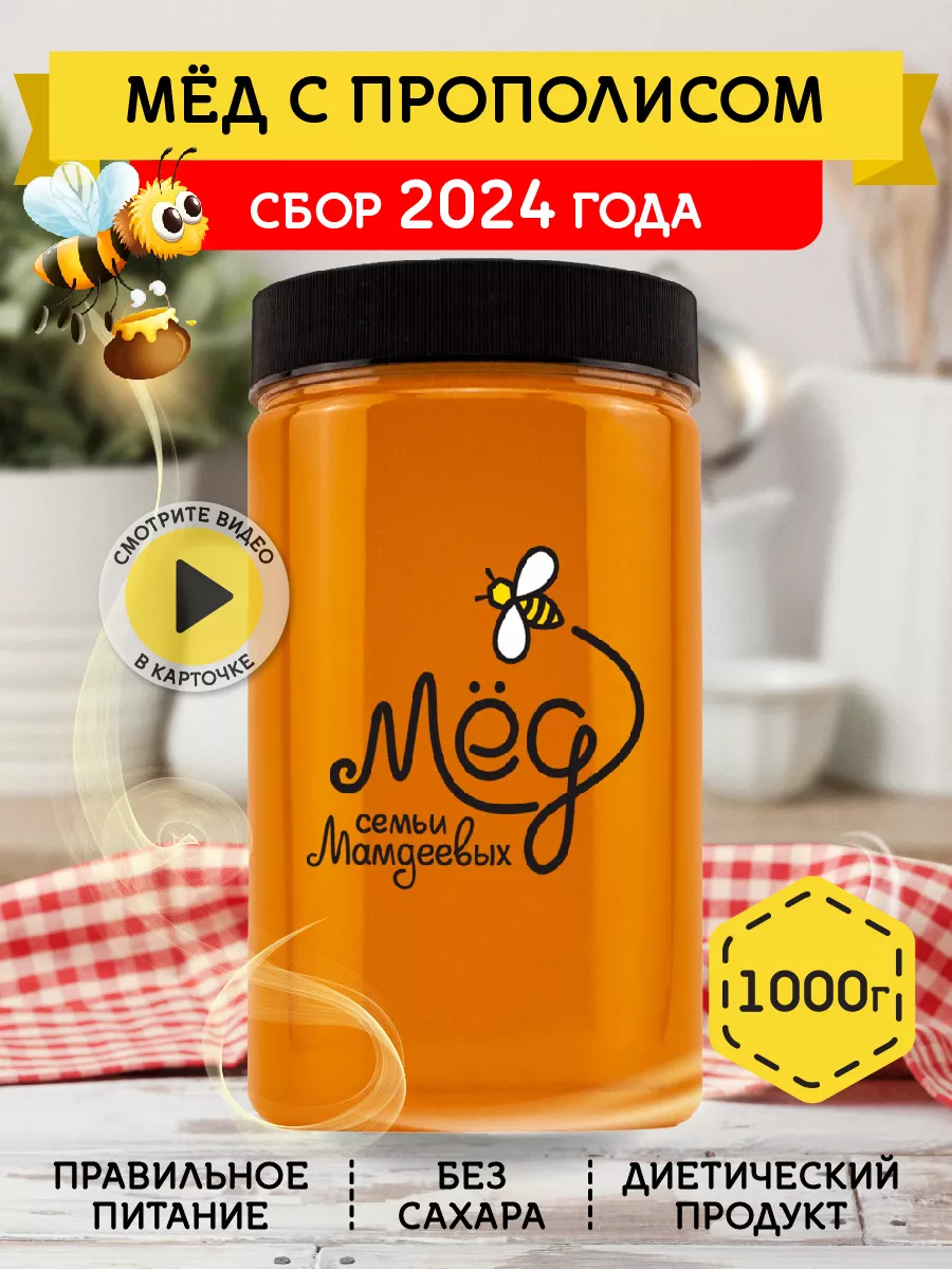 Мед с прополисом, 1000 г, без сахара, иммунитет Мёд семьи Мамдеевых 9826106  купить за 386 ₽ в интернет-магазине Wildberries