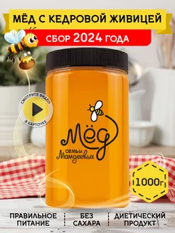 Мед с кедровой живицей, 1000 г, пп, сладости Мёд семьи Мамдеевых 9826107 купить за 428 ₽ в интернет-магазине Wildberries