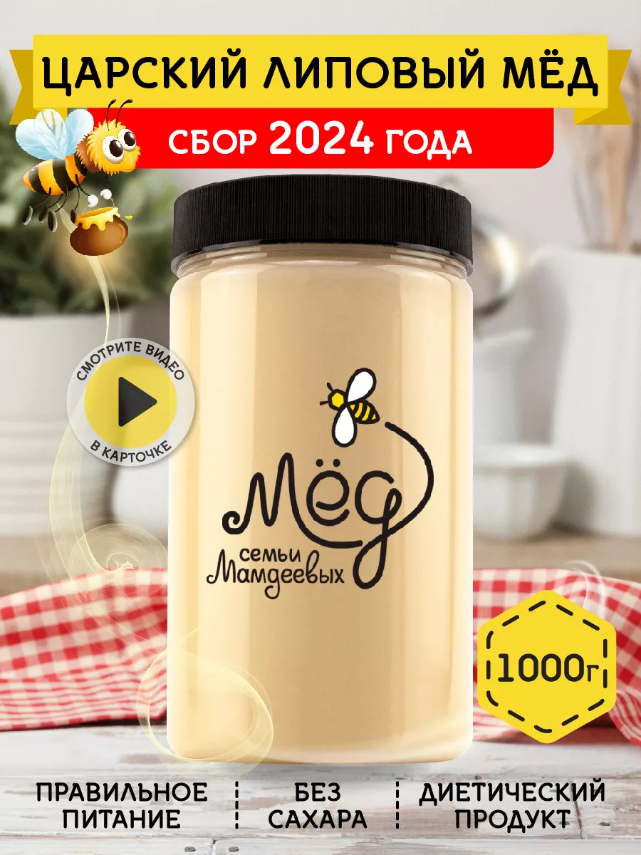 Царский липовый мед, 1000 г, без сахара, пп, зож Мёд семьи Мамдеевых  9826109 купить за 582 ? в интернет-магазине Wildberries