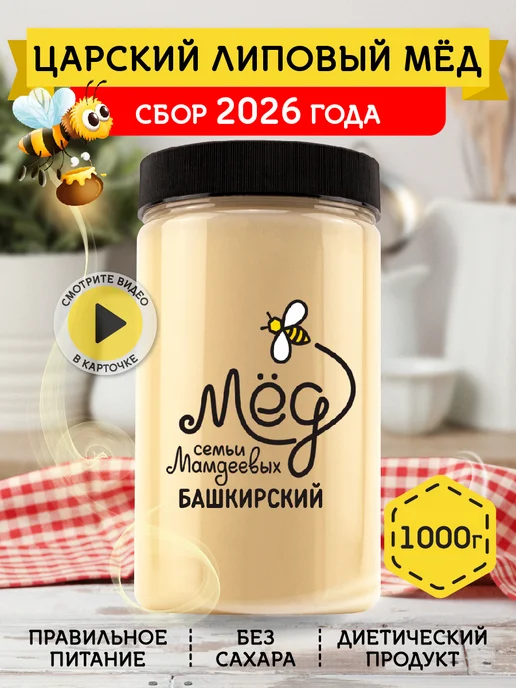Мёд семьи Мамдеевых Царский липовый мед, 1000 г, без сахара, пп, зож, 1 кг