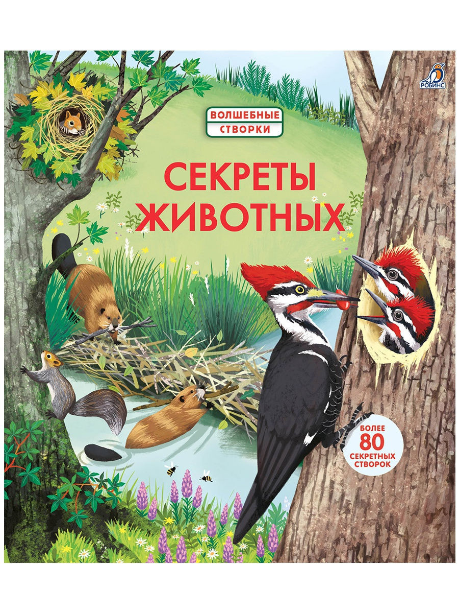 Секреты животных. От 3 лет. Издательство Робинс 9827406 купить в  интернет-магазине Wildberries