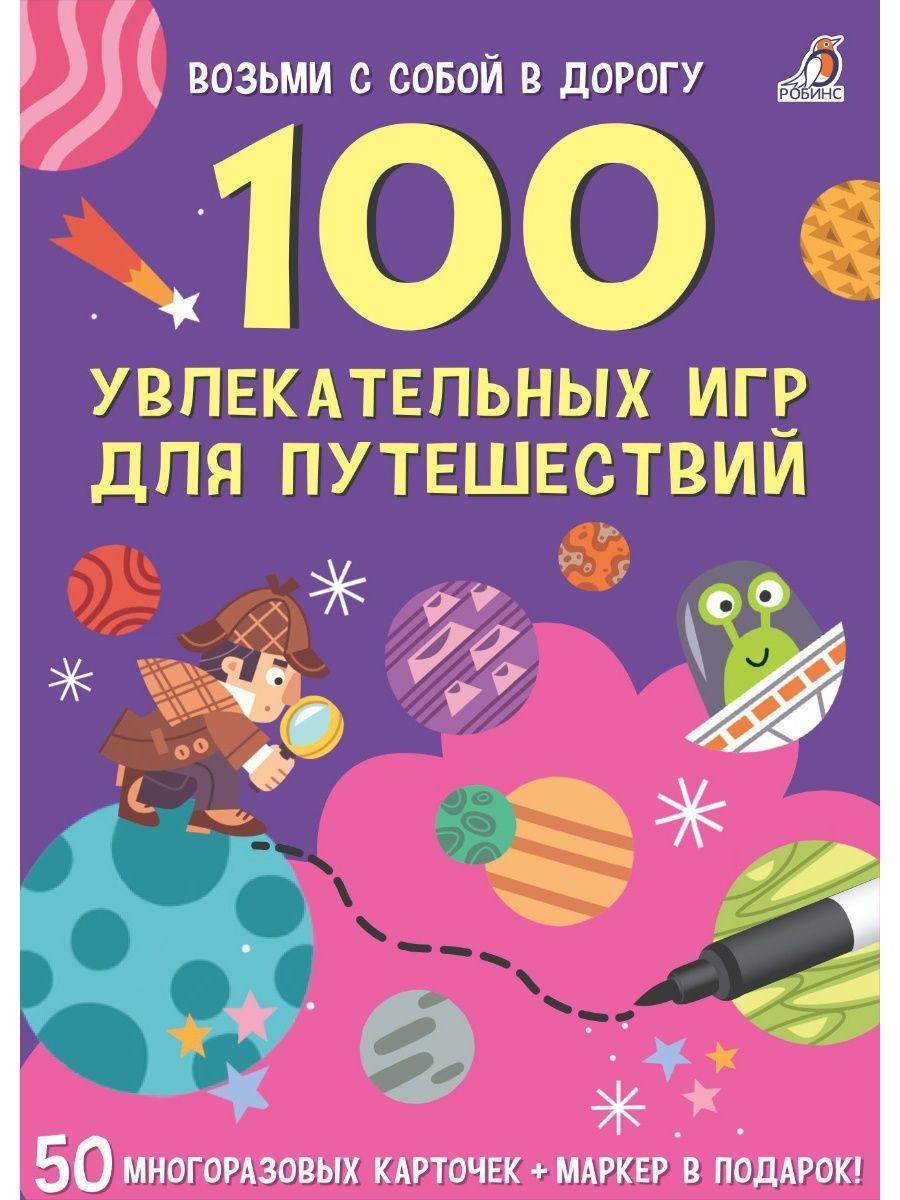 Асборн - карточки / 100 увлекательных игр для путешествий Издательство  Робинс 9827407 купить за 459 ₽ в интернет-магазине Wildberries