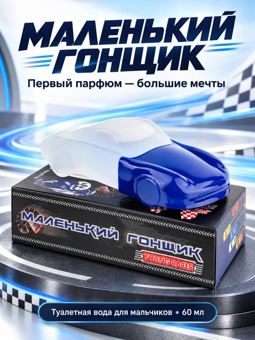 XXI CENTURY Духи детские для мальчика. подростков Маленький Гонщик 60мл, 60 мл