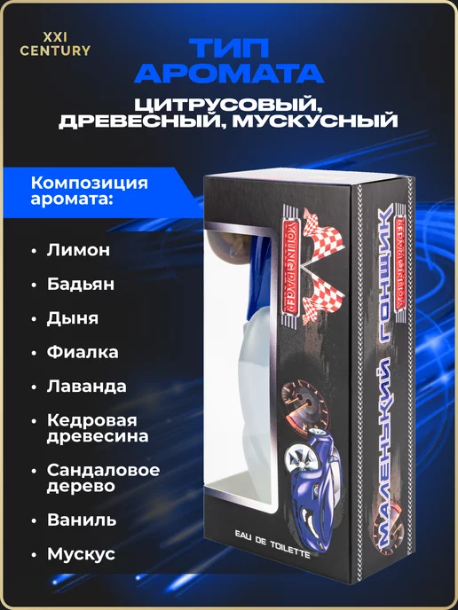 XXI CENTURY Духи детские для мальчика. подростков Маленький Гонщик 60мл, 60 мл, фото 4