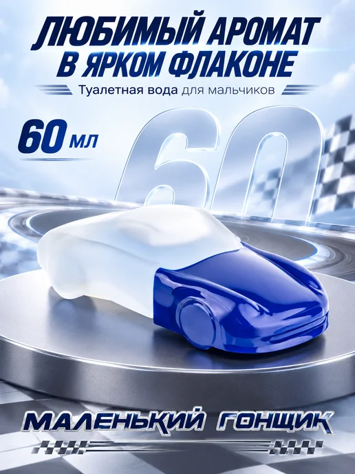 XXI CENTURY Духи детские для мальчика. подростков Маленький Гонщик 60мл, 60 мл, фото 8