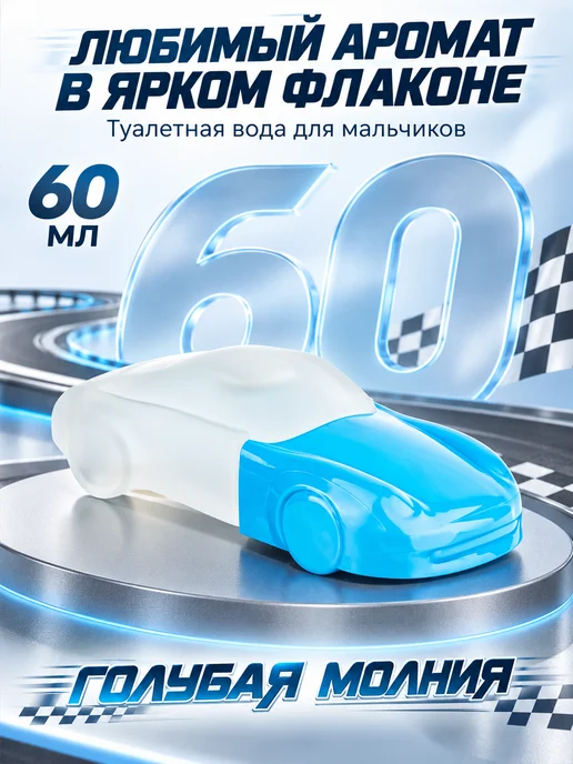XXI CENTURY Духи детские для мальчика. подростков Голубая Молния 60 мл, 60 мл, фото 6