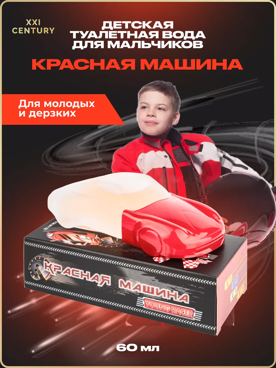 Духи для детей Young Racer Красная Машина XXI CENTURY 9828302 купить за 375  ₽ в интернет-магазине Wildberries