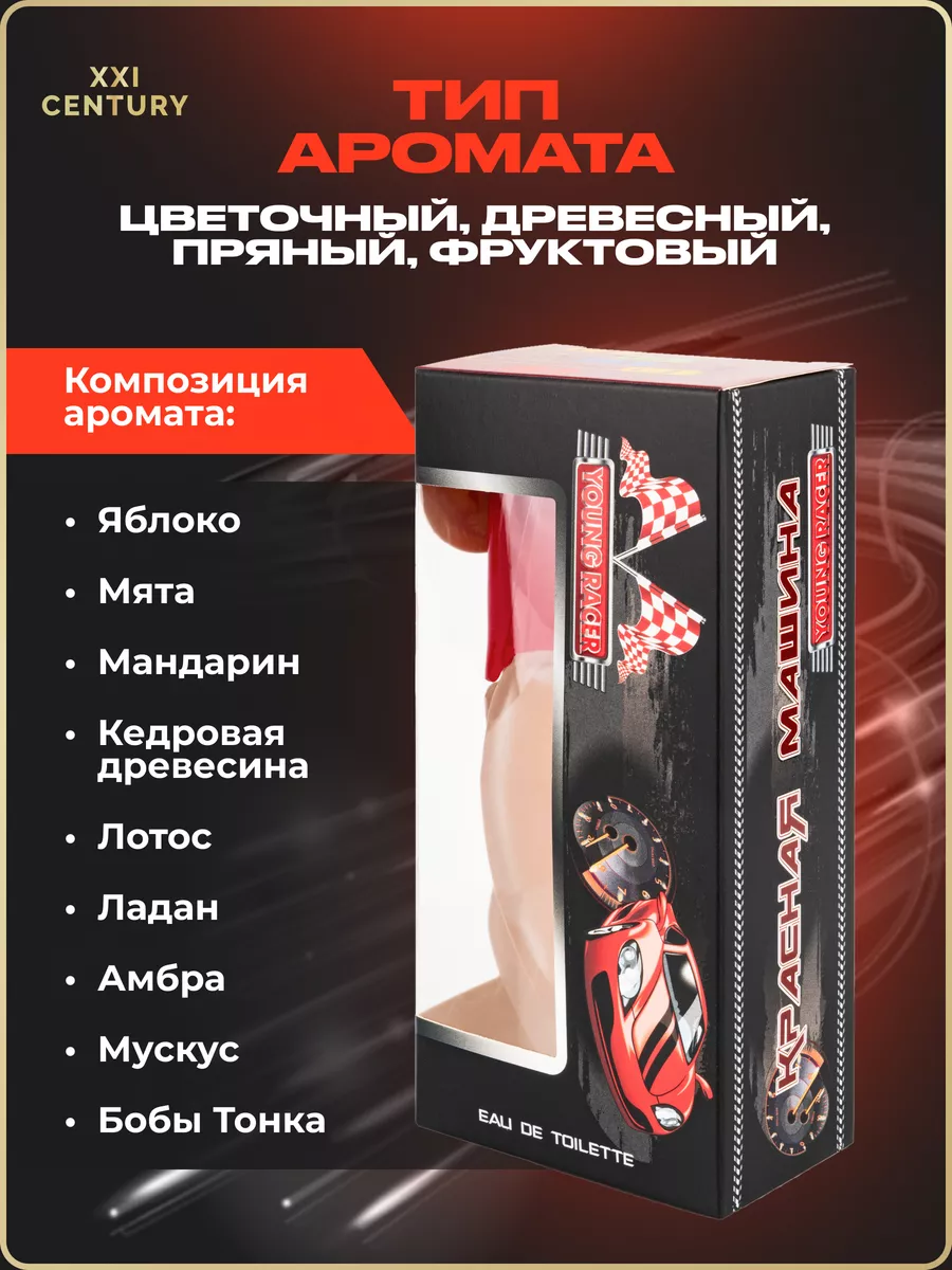 Духи для детей Young Racer Красная Машина XXI CENTURY 9828302 купить за 375  ₽ в интернет-магазине Wildberries