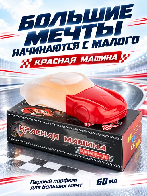 XXI CENTURY Духи детские для мальчика подростков Красная Машина 60 мл, 60 мл