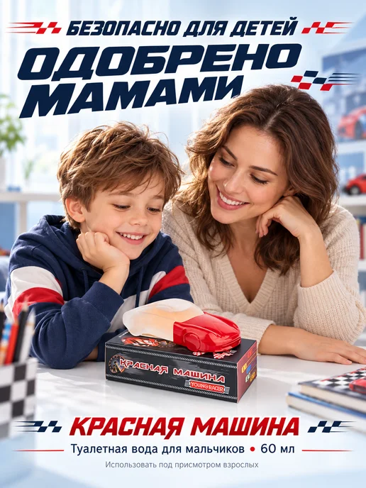 XXI CENTURY Духи детские для мальчика подростков Красная Машина 60 мл, 60 мл, фото 2