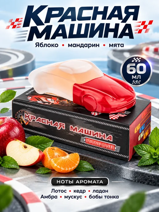 XXI CENTURY Духи детские для мальчика подростков Красная Машина 60 мл, 60 мл, фото 4