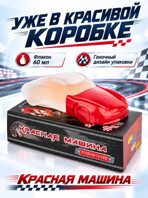 XXI CENTURY Духи детские для мальчика подростков Красная Машина 60 мл, 60 мл, фото 8