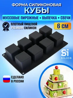 Силиконовая форма для муссовых пирожных куб 6 см Silico 9830319 купить за 1 121 ₽ в интернет-магазине Wildberries