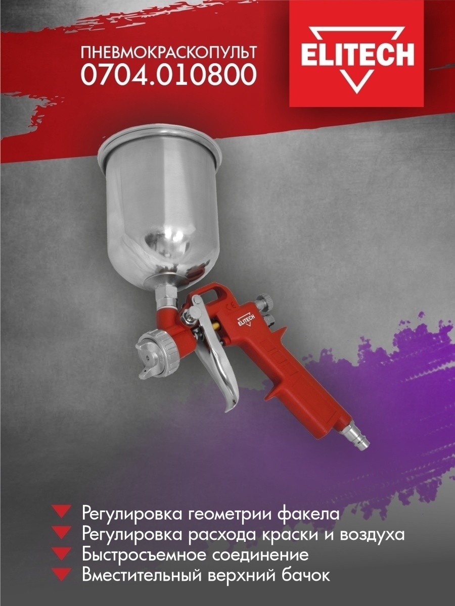 Пневмокраскопульт 0704.010800 ELITECH 9830462 купить за 1 163 ₽ в  интернет-магазине Wildberries