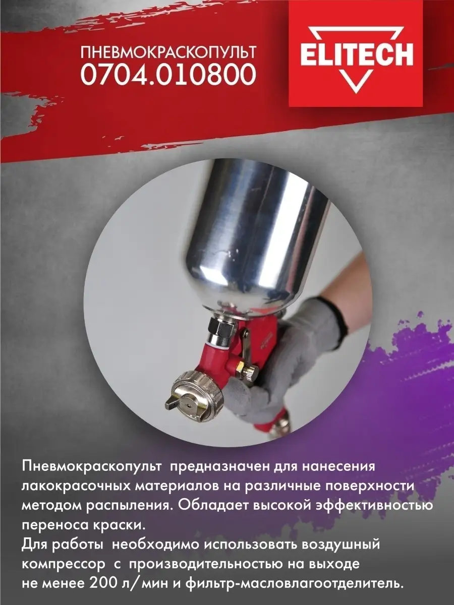 Пневмокраскопульт 0704.010800 ELITECH 9830462 купить за 1 163 ₽ в  интернет-магазине Wildberries