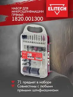 Набор оснастки для гравировальных машин, 71 шт. ELITECH 9830466 купить за 517 ₽ в интернет-магазине Wildberries