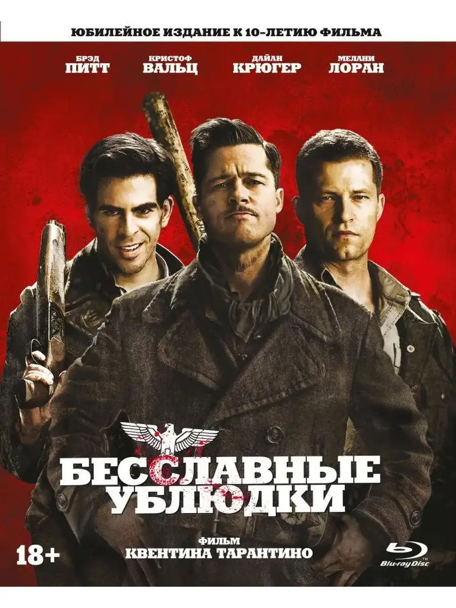 Бесславные ублюдки (2009). Коллекционное издание (Blu-ray) НД Плэй 9831656  купить в интернет-магазине Wildberries