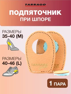 Подпяточник для обуви при пяточной шпоре Tarrago 9837976 купить за 274 ₽ в интернет-магазине Wildberries