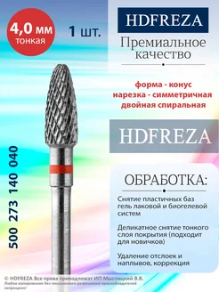 Фреза для маникюра и педикюра твердосплавная для снятия HDFREZA 9838549 купить за 705 ₽ в интернет-магазине Wildberries