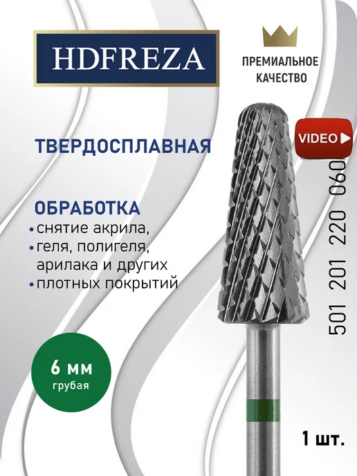 HDFREZA Фреза твердосплавная для снятия маникюра конус, вариант