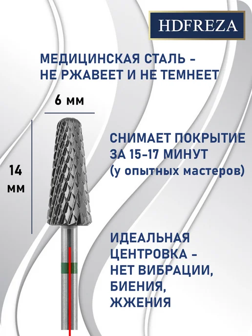 HDFREZA Фреза твердосплавная для снятия маникюра конус, вариант, фото 2