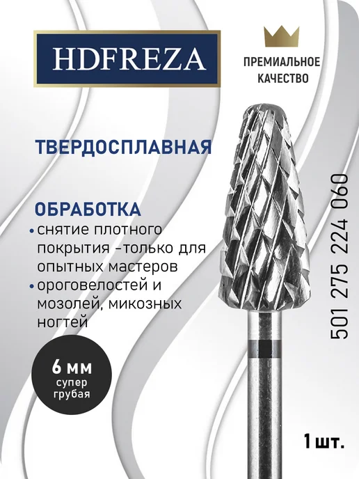 HDFREZA Фреза твердосплавная для снятия маникюра кукуруза, вариант