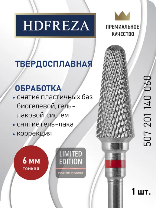 HDFREZA Фреза твердосплавная для снятия маникюра конус, вариант