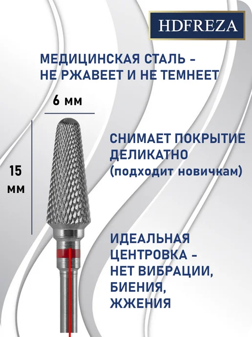 HDFREZA Фреза твердосплавная для снятия маникюра конус, вариант, фото 2