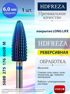 Фреза твердосплавная для маникюра, педикюра HDFREZA 9839113 купить за 1 086 ₽ в интернет-магазине Wildberries