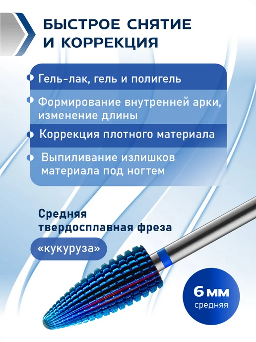 HDFREZA Фреза твердосплавная для снятия маникюра кукуруза, вариант, фото 4