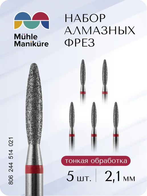 Muhle Manikure Фреза для маникюра и педикюра пламя для кутикулы, 5 шт